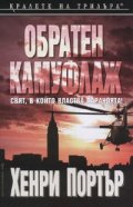 Обратен камуфлаж