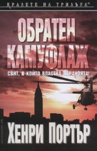 Обратен камуфлаж