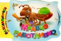 Мравчо работливко/ Възглавнички за сладки сънища