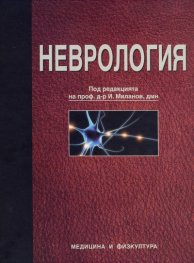 Неврология