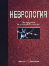 Неврология