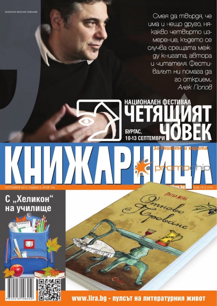 Книжарница; бр.104/Септември 2013