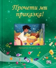 Прочети ми приказка! Зелена
