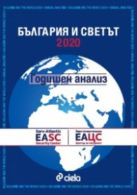 България и светът 2020