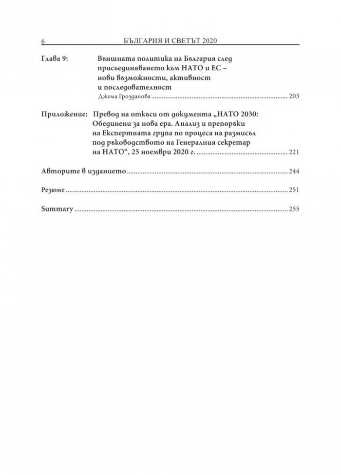 България и светът 2020