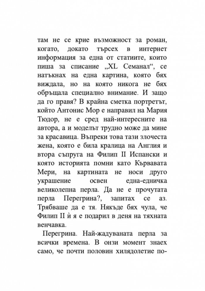 Легендата за Перегрина