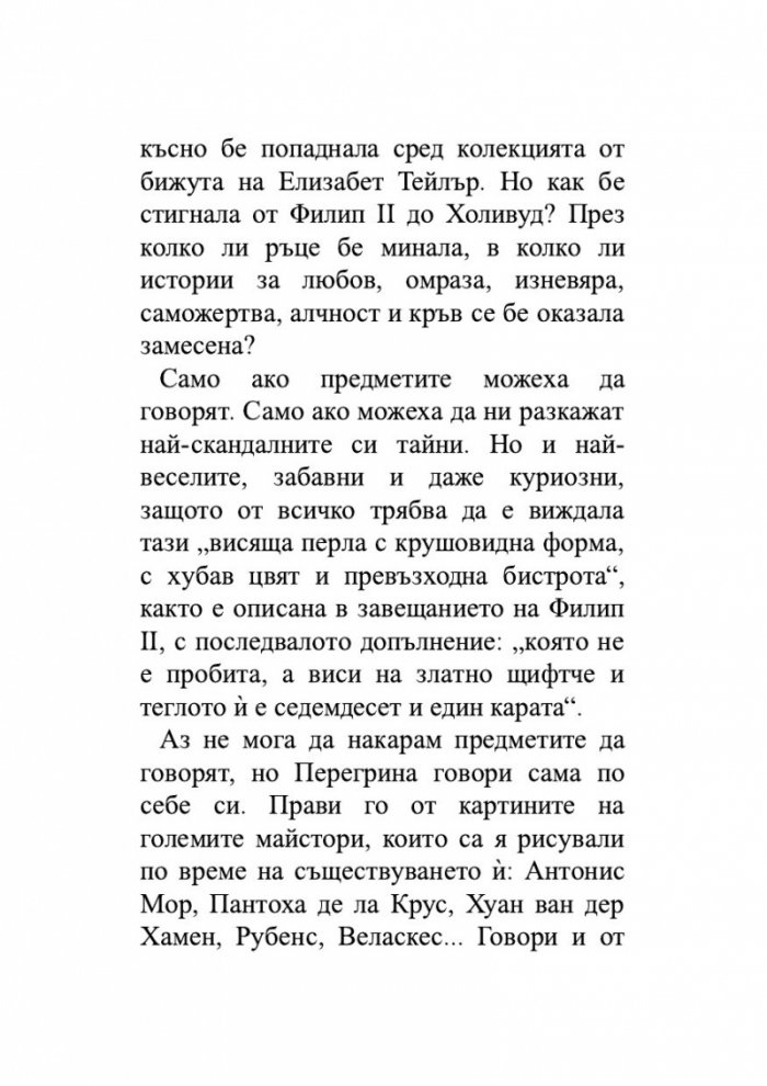 Легендата за Перегрина