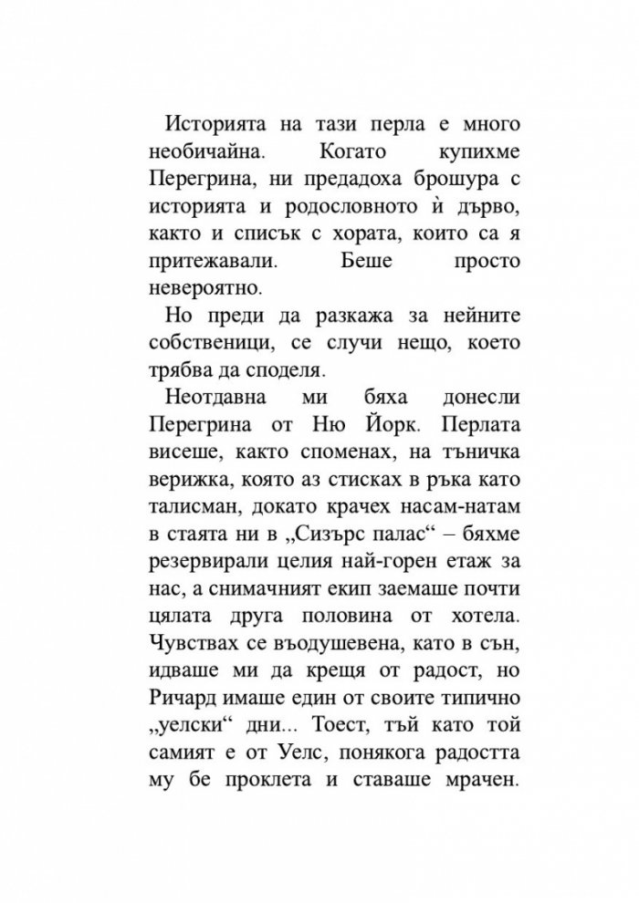 Легендата за Перегрина