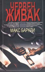 Червен живак