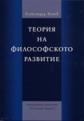 Теория на философското развитие