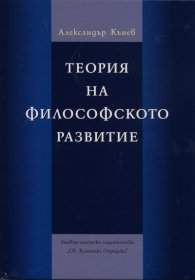 Теория на философското развитие
