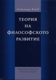 Теория на философското развитие