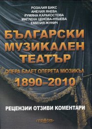 Български музикален театър: Опера, балет, оперета, мюзикъл 1890-2010 Т.4: Рецензии, отзиви коментари