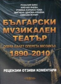 Български музикален театър: Опера, балет, оперета, мюзикъл 1890-2010 Т.4: Рецензии, отзиви коментари