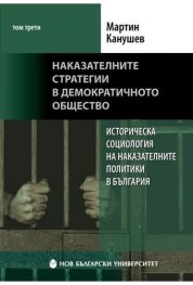 Наказателните стратегии в демократичното общество Т.3
