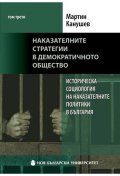 Наказателните стратегии в демократичното общество Т.3