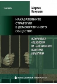 Наказателните стратегии в демократичното общество Т.3