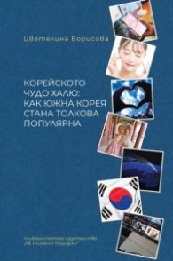 Корейското чудо халю - как Южна Корея стана толкова популярна