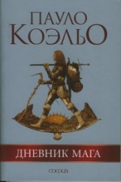 Дневник мага