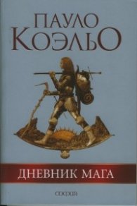 Дневник мага