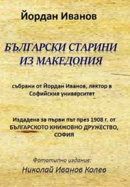 Български старини из Македония (фототипно издание)