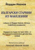 Български старини из Македония (фототипно издание)