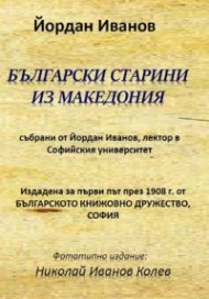 Български старини из Македония (фототипно издание)