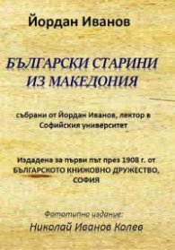 Български старини из Македония (фототипно издание)