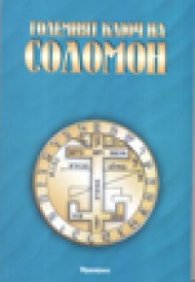 Големият ключ на Соломон