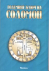 Големият ключ на Соломон