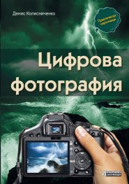 Цифрова фотография