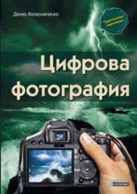 Цифрова фотография