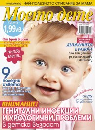 Моето дете; Бр. 10/2013