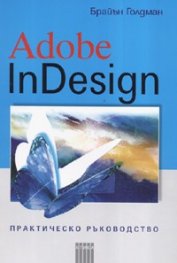Adobe InDesign. Практическо ръководство