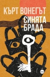 Синята брада