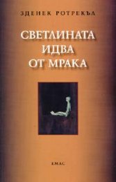 Светлината идва от мрака