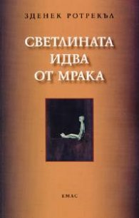 Светлината идва от мрака