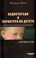 Недостатъци в характера на детето. Психологическо изследване