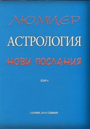 Астрология за всеки Т.5: Астрология - нови послания