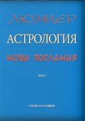 Астрология за всеки Т.5: Астрология - нови послания