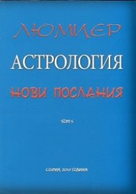 Астрология за всеки Т.5: Астрология - нови послания