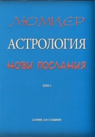 Астрология за всеки Т.5: Астрология - нови послания