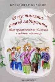 В пустинята отвъд лабиринта - Ново приключение на Умниция и седемте палавници