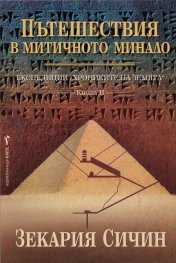 Пътешествия в митичното минало Кн.2 от Експедиции "Хрониките на Земята"