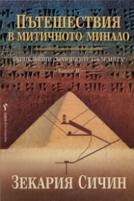 Пътешествия в митичното минало Кн.2 от Експедиции "Хрониките на Земята"