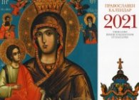 КАЛЕНДАР 2021 СТЕНЕН 30/30см.12л. "ПРАВОСЛАВЕН КАЛЕНДАР"