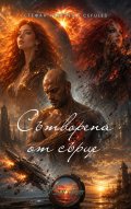 Сътворена от сърце