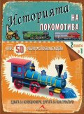 Историята на локомотива. 50 лесни за сглобяване модела