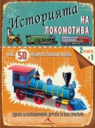Историята на локомотива. 50 лесни за сглобяване модела