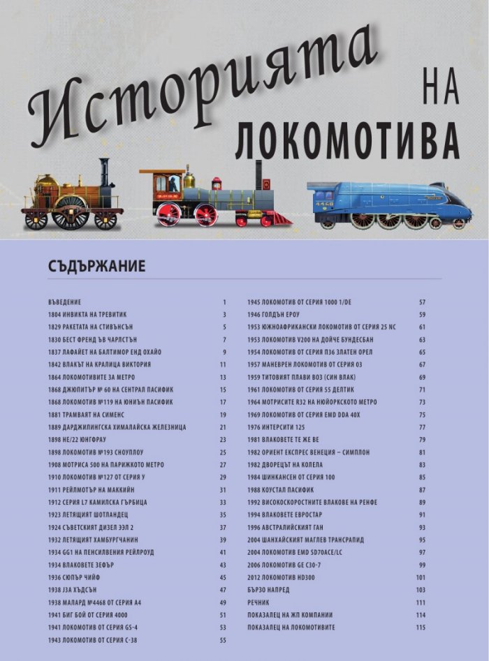 Историята на локомотива. 50 лесни за сглобяване модела